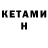 КЕТАМИН ketamine Annie Schonkeren